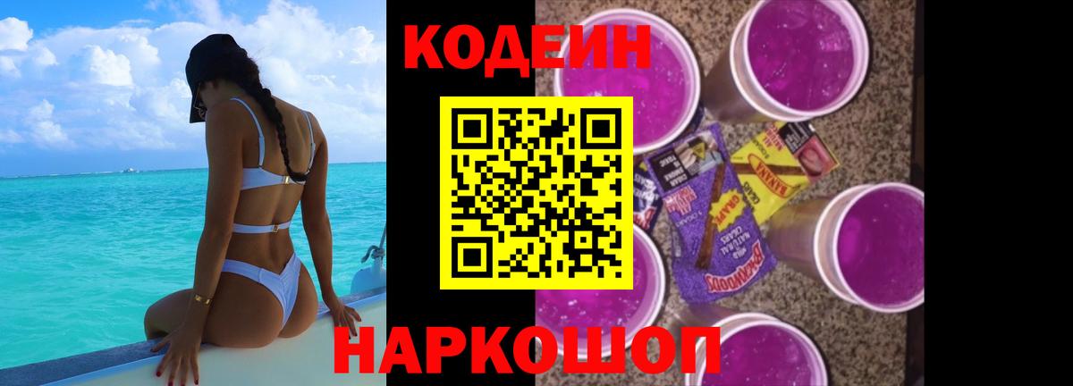 наркотики  Вход с VPN  Берёзовский  Codein напиток Lean (лин) 